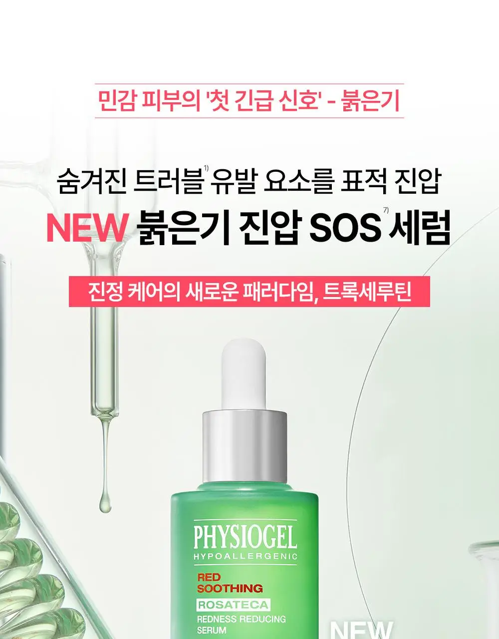 [7월올영픽/붉은기진압] 피지오겔 레드수딩 로자테카 레드니스 리듀싱 세럼 30ml 기획(+15ml) 상세페이지 1